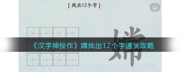 汉字神操作嫦找出12个字通关攻略