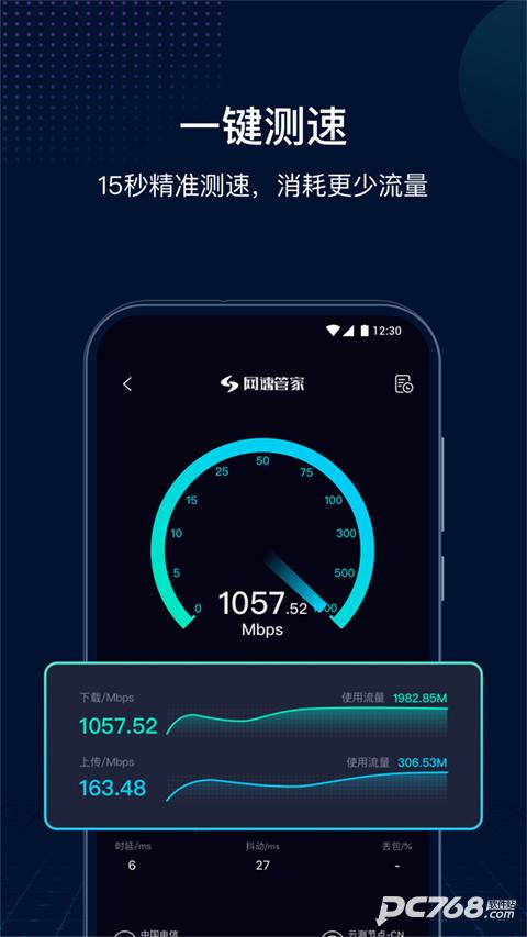 网速管家极速版