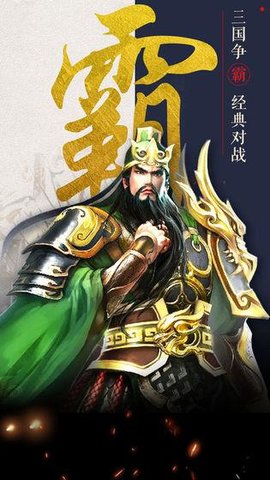 不朽三国百度手游最新下载2024版