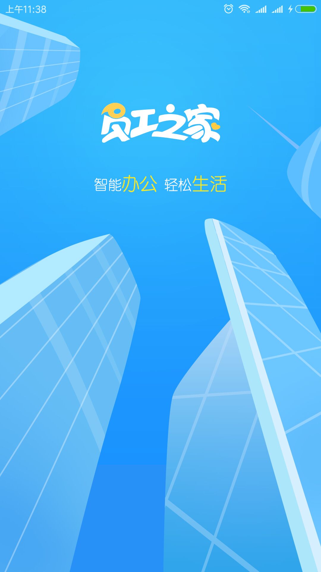 员工之家下载安装2025版本