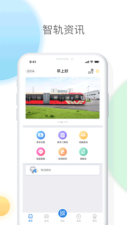 宜宾智轨通下载最新app