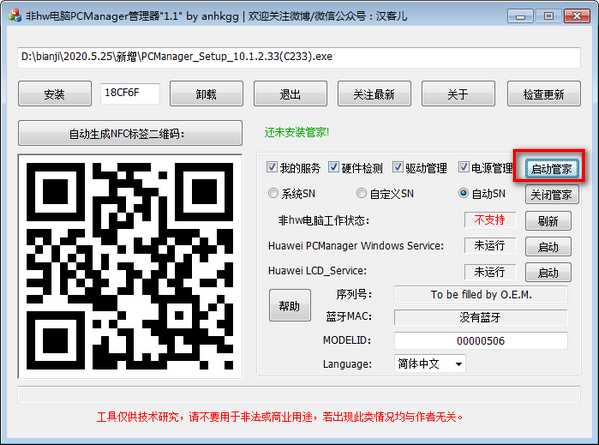 非华为电脑PCManager管理器