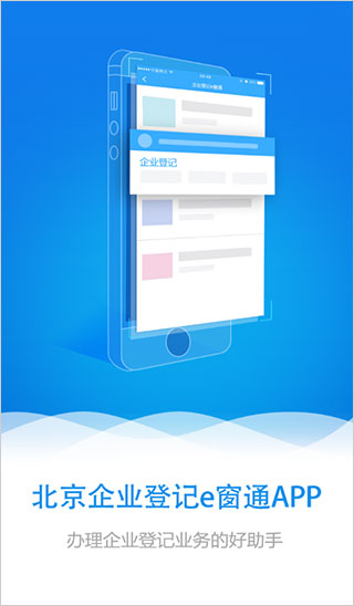 北京企业登记e窗通安卓版app下载