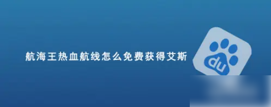 航海王巅峰对决如何抽到艾斯 海贼王热血航线抽到艾斯攻略