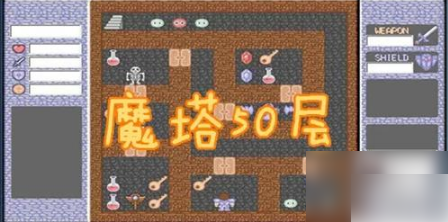 魔塔50层勇者的试炼如何打败魔王 魔塔50层打真魔王攻略