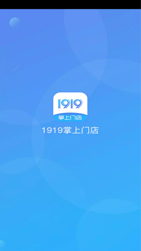 1919掌上门店最新版本