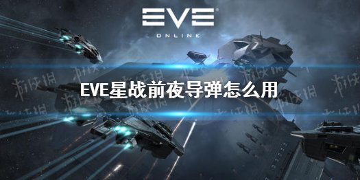 eve星战前夜手游导弹如何使用 eve星战前夜手游导弹详解