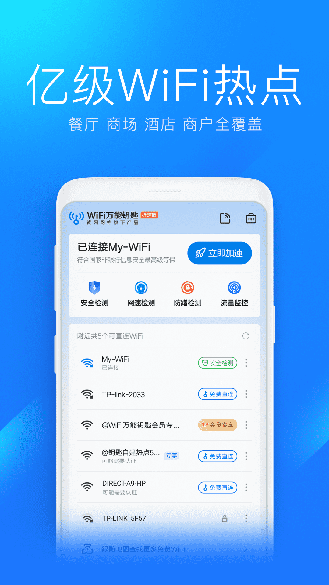 WiFi万能钥匙极速版2025最新版本安卓版