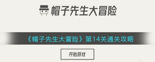 帽子先生大冒险第14关 帽子先生大冒险第14关通关攻略