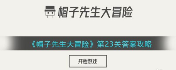 帽子先生大冒险第23关  帽子先生大冒险第23关通过攻略