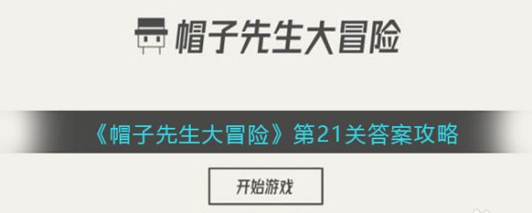 帽子先生大冒险第21关怎么过 帽子先生大冒险第21关答案攻略