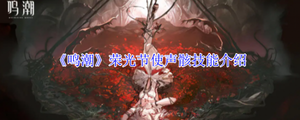 鸣潮巨浪级声骸怎么玩 鸣潮荣光节使声骸技能介绍